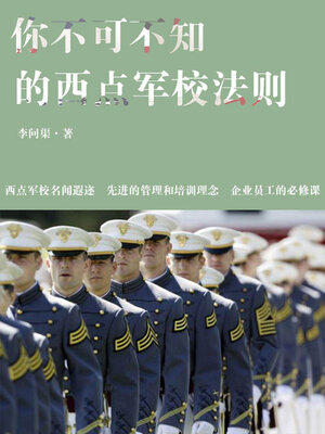 cover image of 你不可不知的西点军校法则